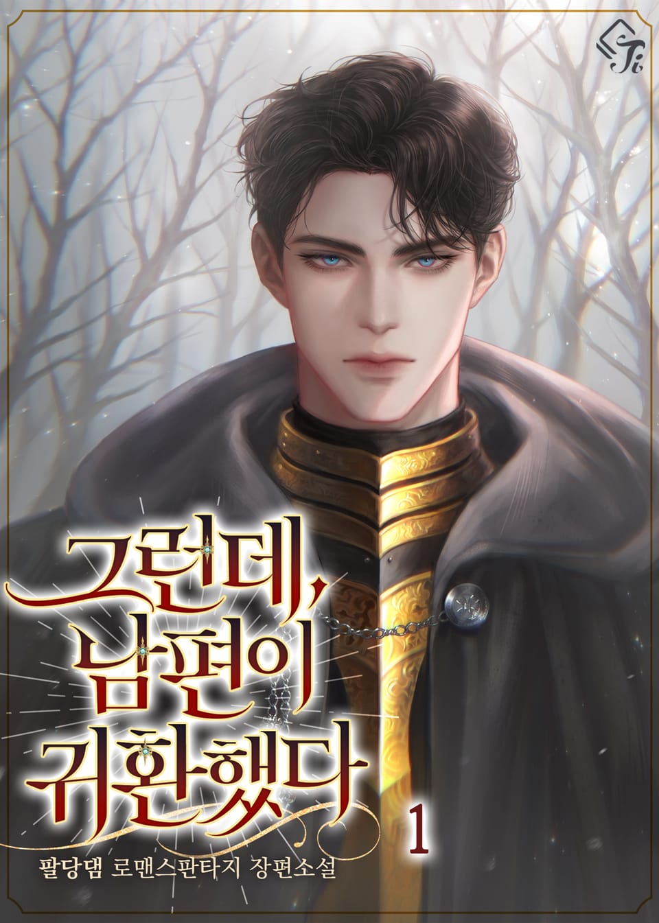 그런데, 남편이 귀환했다 1권