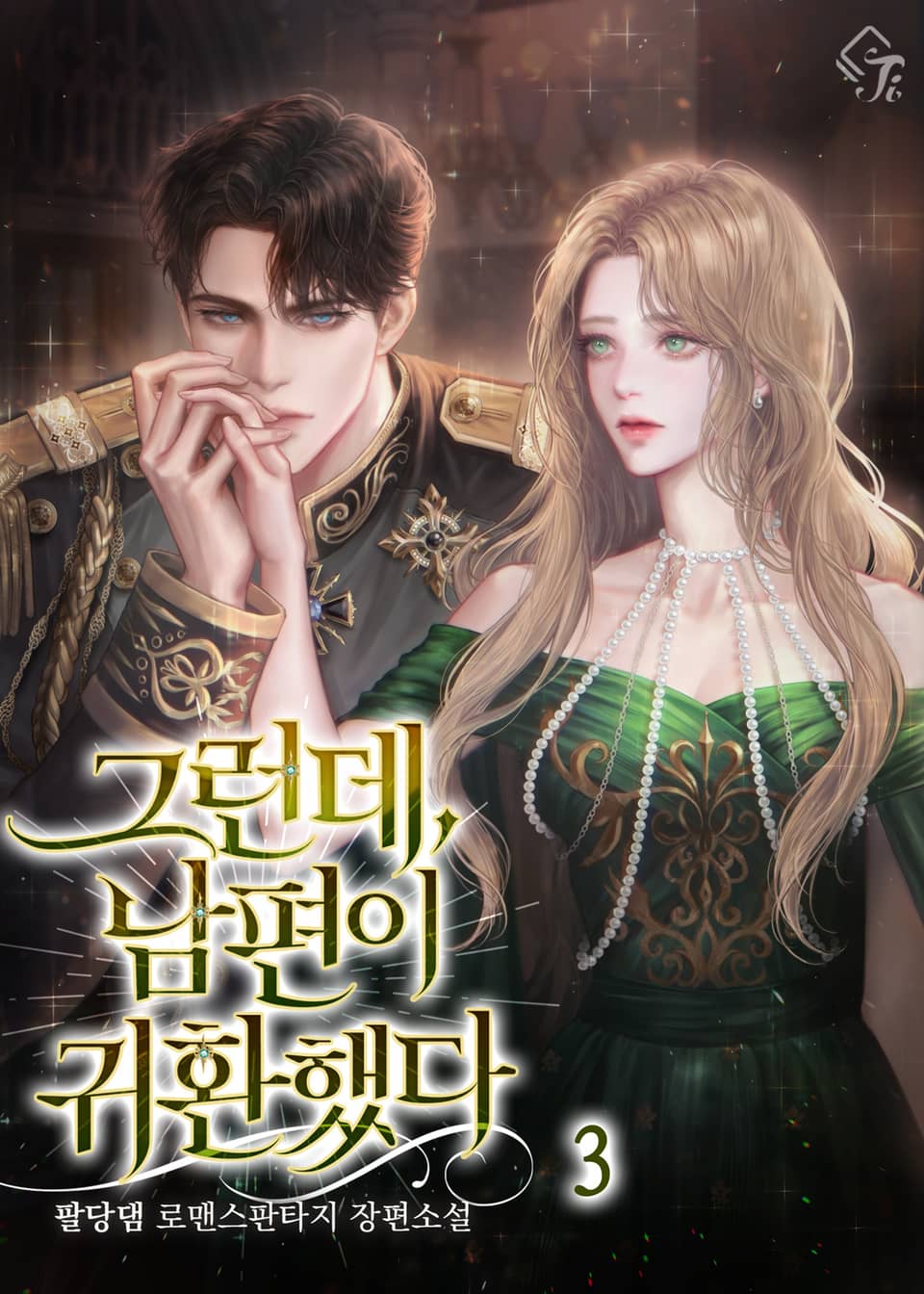 그런데, 남편이 귀환했다 3권