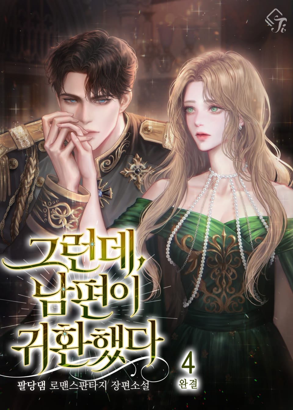 그런데, 남편이 귀환했다 4권 (완결)