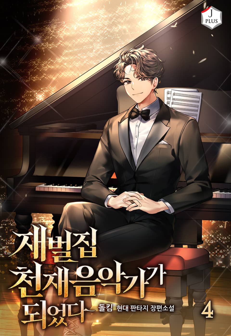 재벌집 천재음악가가 되었다 4권