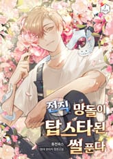 전직 망돌이 탑스타 된 썰 푼다 표지 이미지