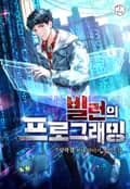 빌런의 프로그래밍 17화
