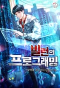 빌런의 프로그래밍 22화