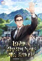 1979 김부장이 독재를 계승 중입니다! 표지 이미지