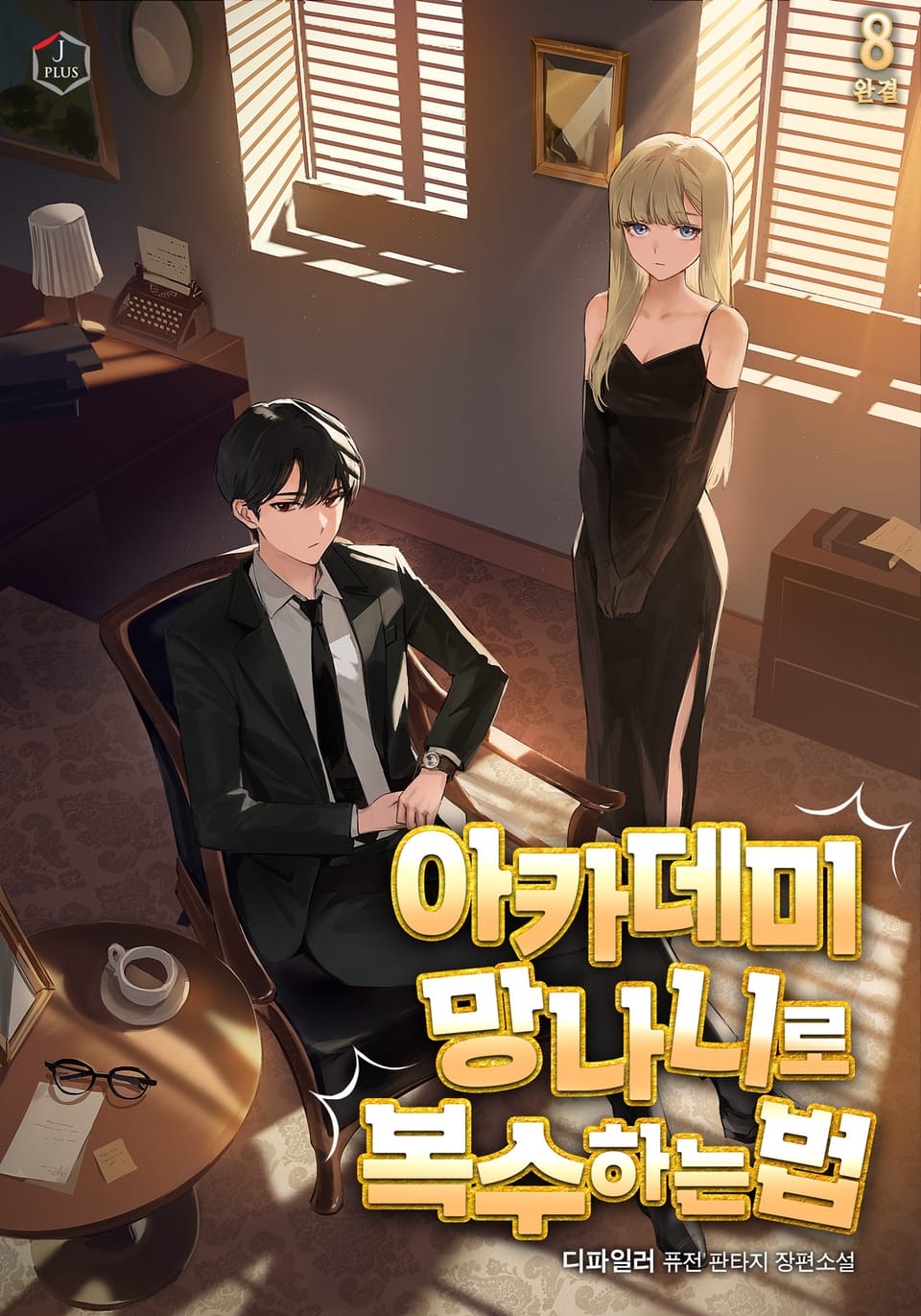 아카데미 망나니로 복수하는 법 8권 (완결)