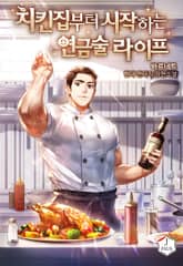 치킨집부터 시작하는 연금술 라이프 표지 이미지
