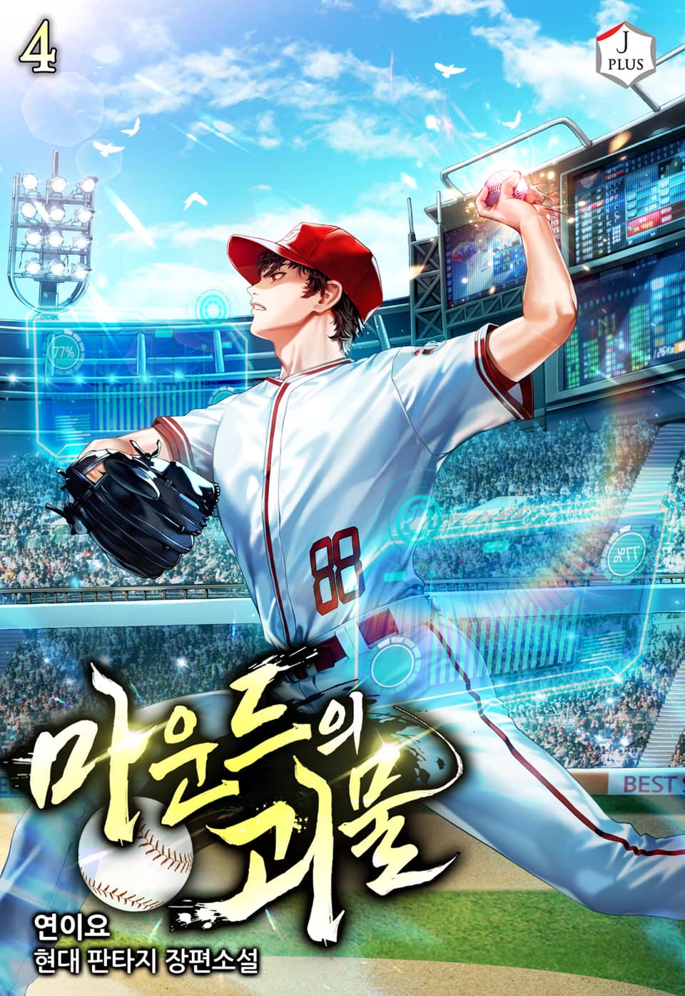 마운드의 괴물 4권