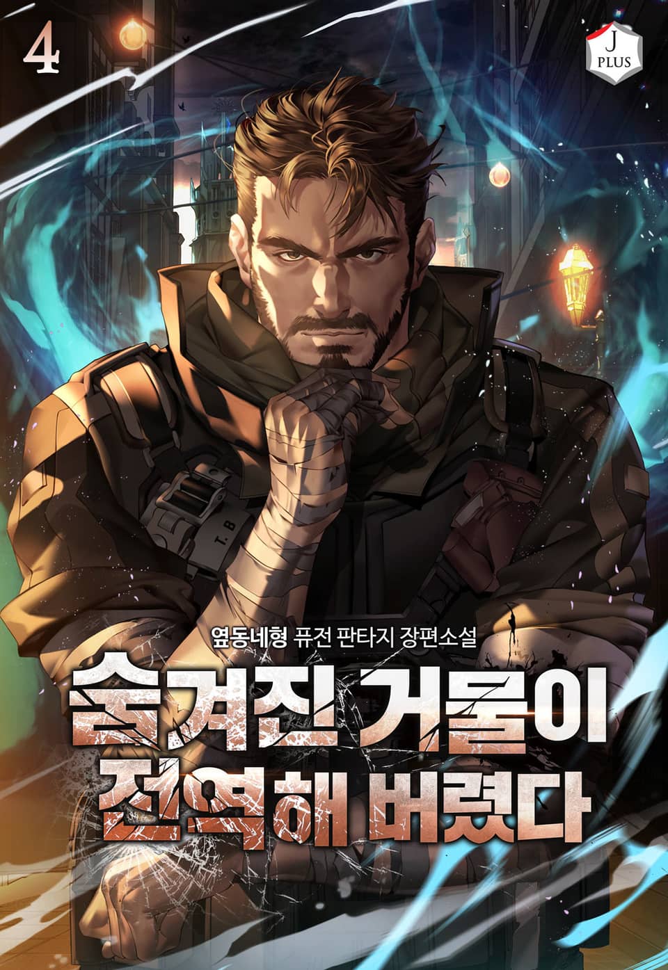 숨겨진 거물이 전역해버렸다 4권