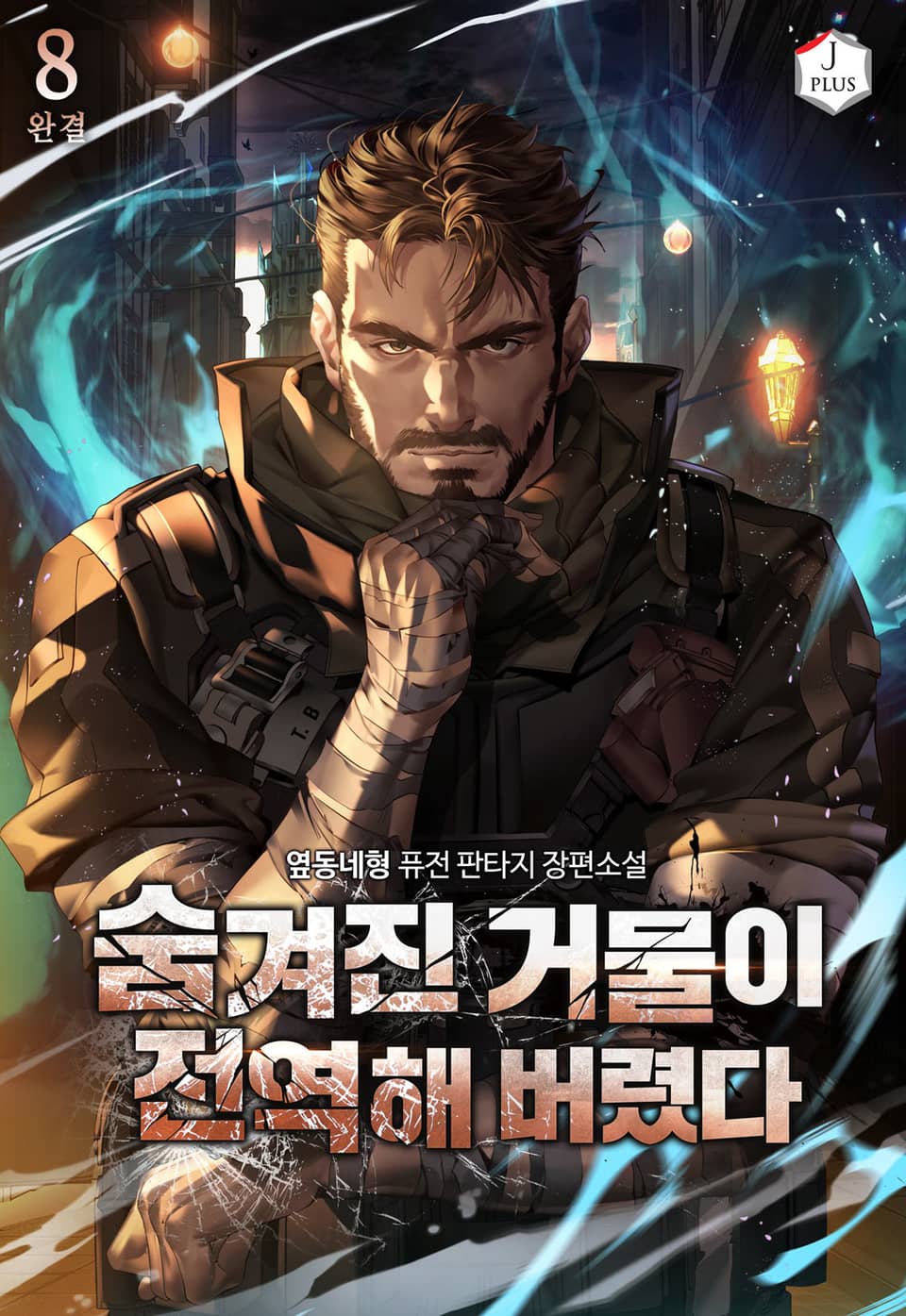 숨겨진 거물이 전역해버렸다 8권 (완결)