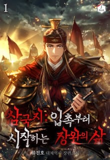 삼국지: 입촉부터 시작하는 장완의 삶