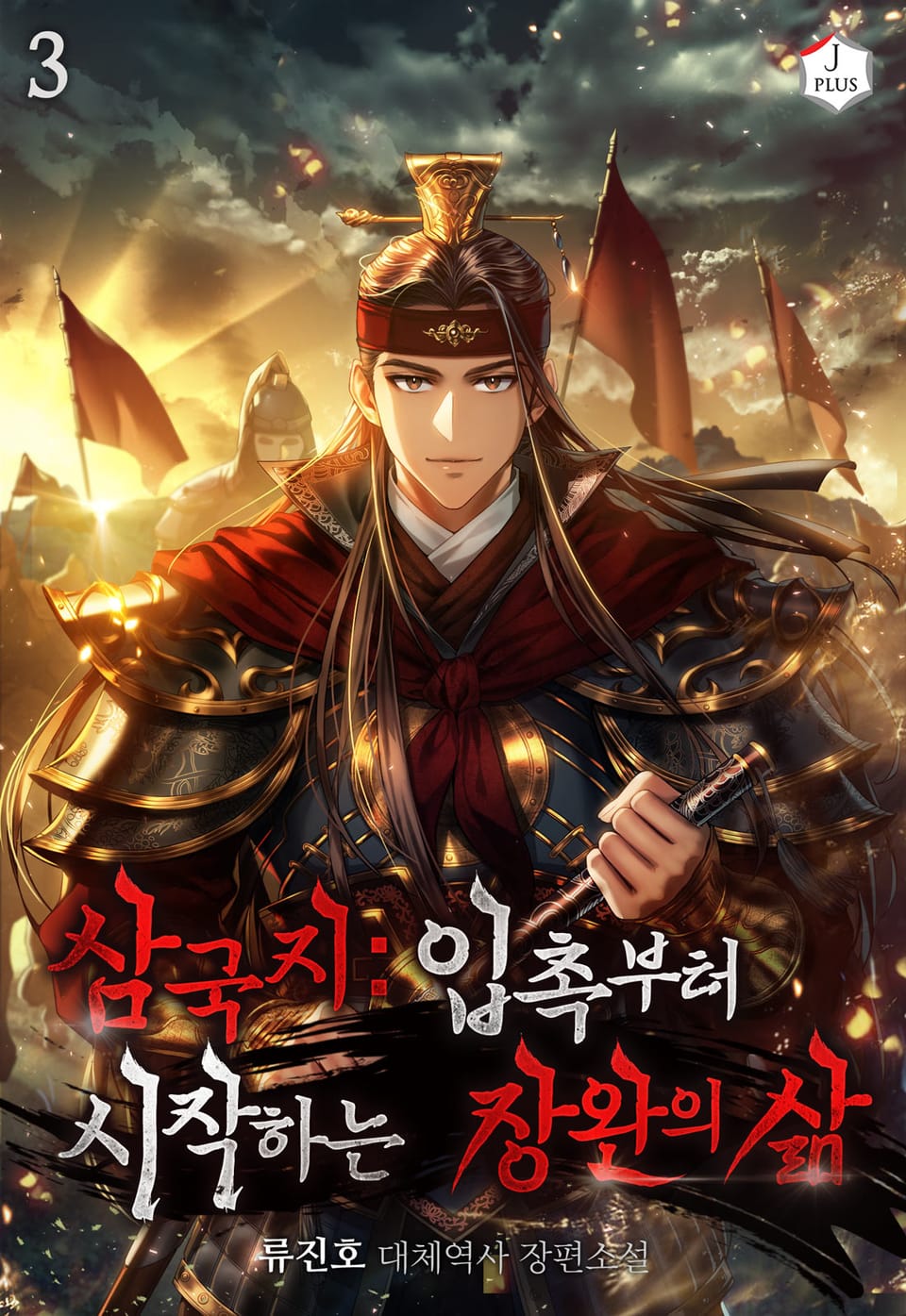 삼국지: 입촉부터 시작하는 장완의 삶 3권