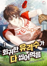 회귀한 유격수가 다 씹어먹음 표지 이미지