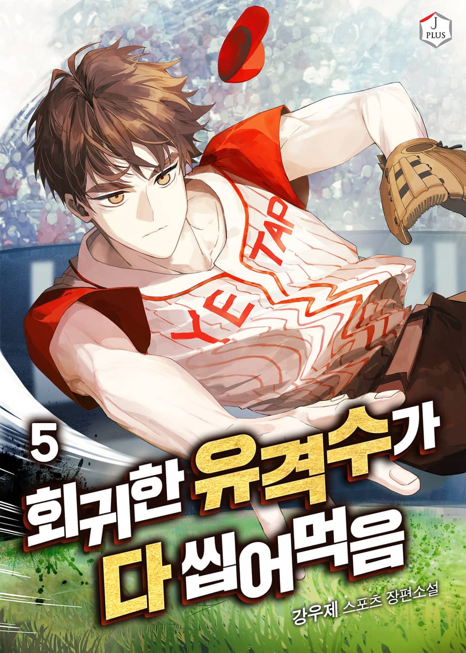 회귀한 유격수가 다 씹어먹음 5권