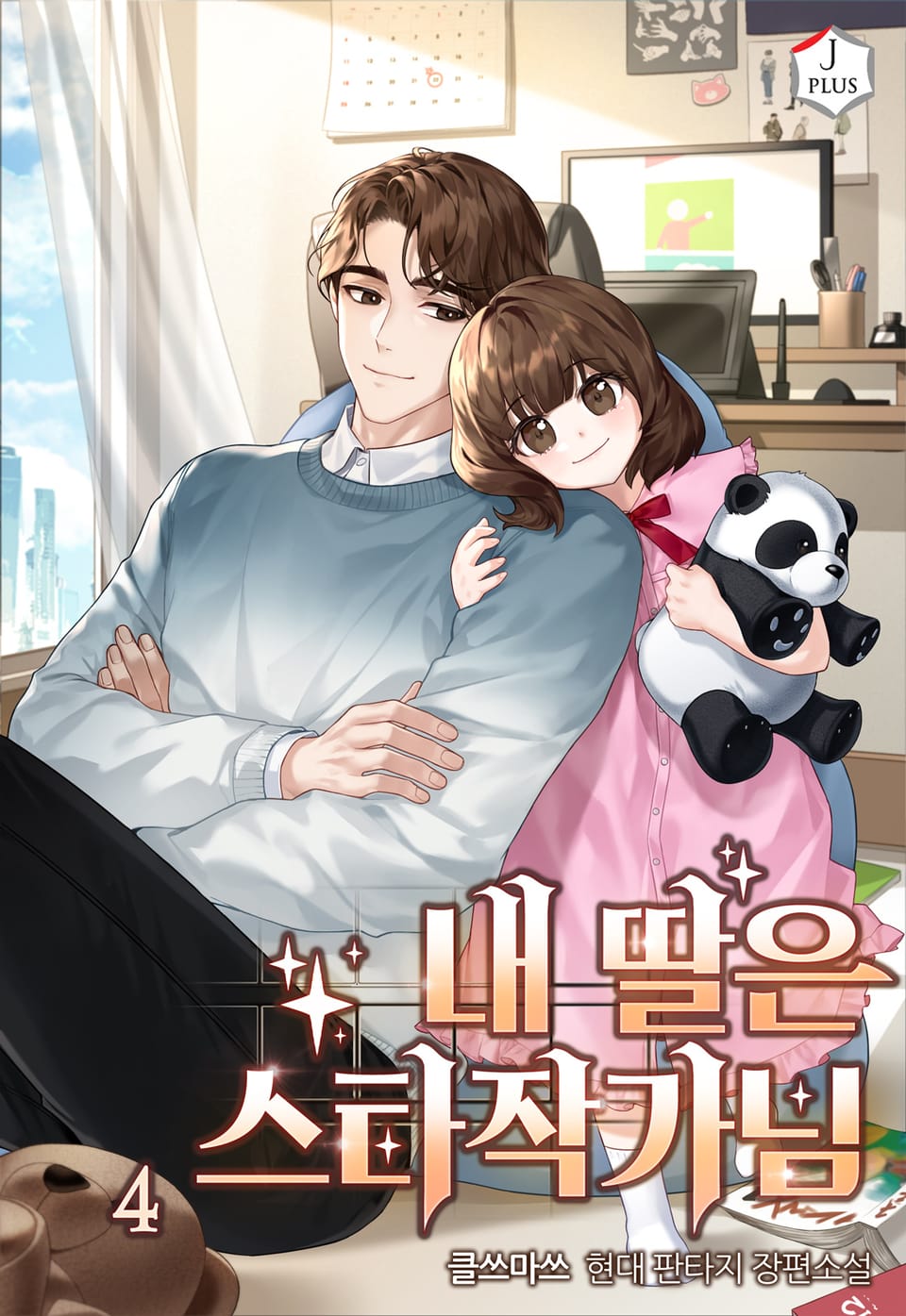 내 딸은 스타작가님 4권