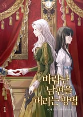 바람난 남편을 버리는 방법 표지 이미지