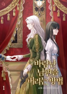 바람난 남편을 버리는 방법
