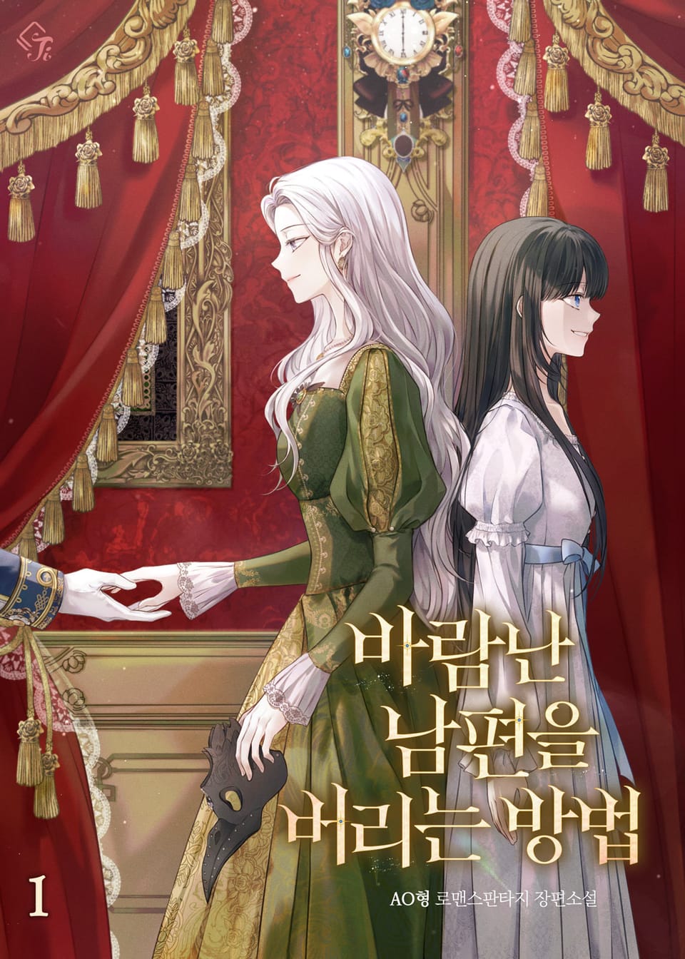 바람난 남편을 버리는 방법 1권