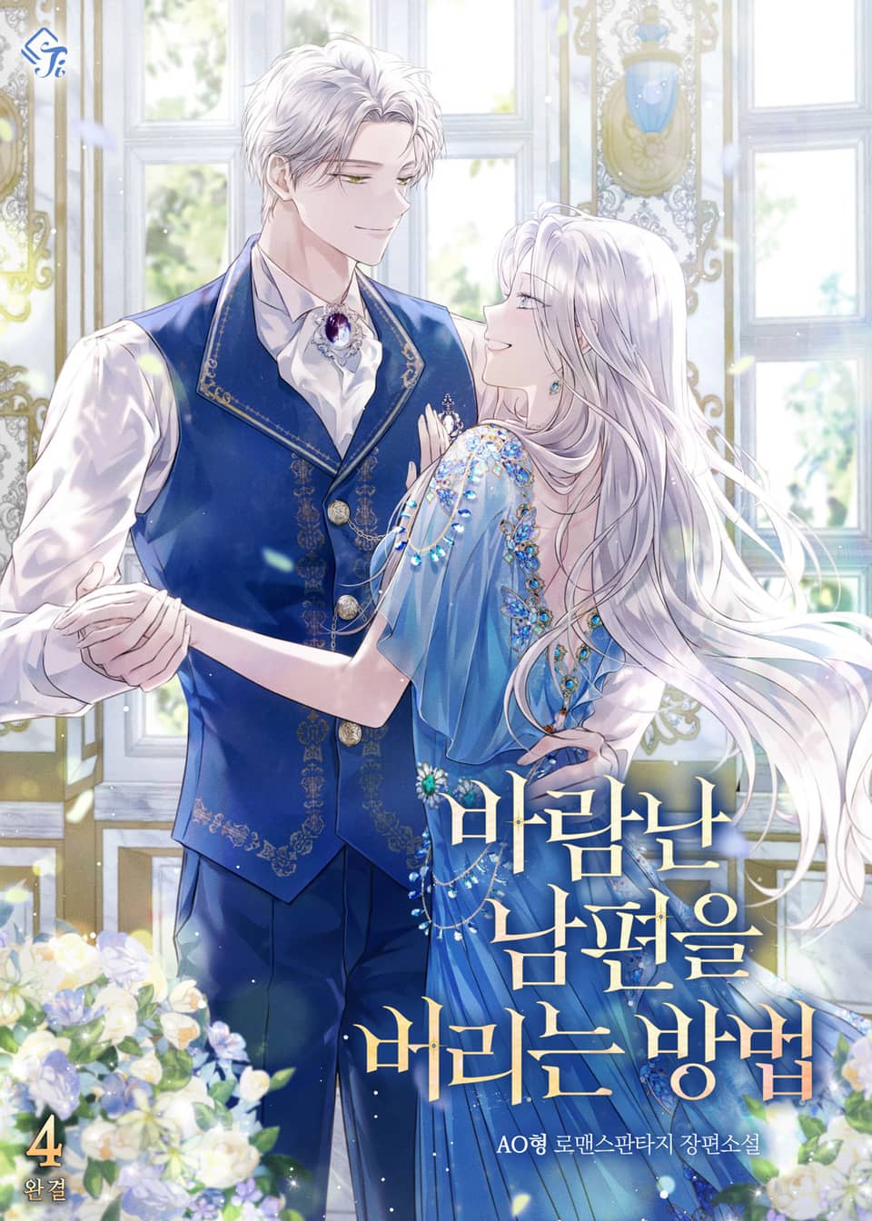 바람난 남편을 버리는 방법 4권 (완결)