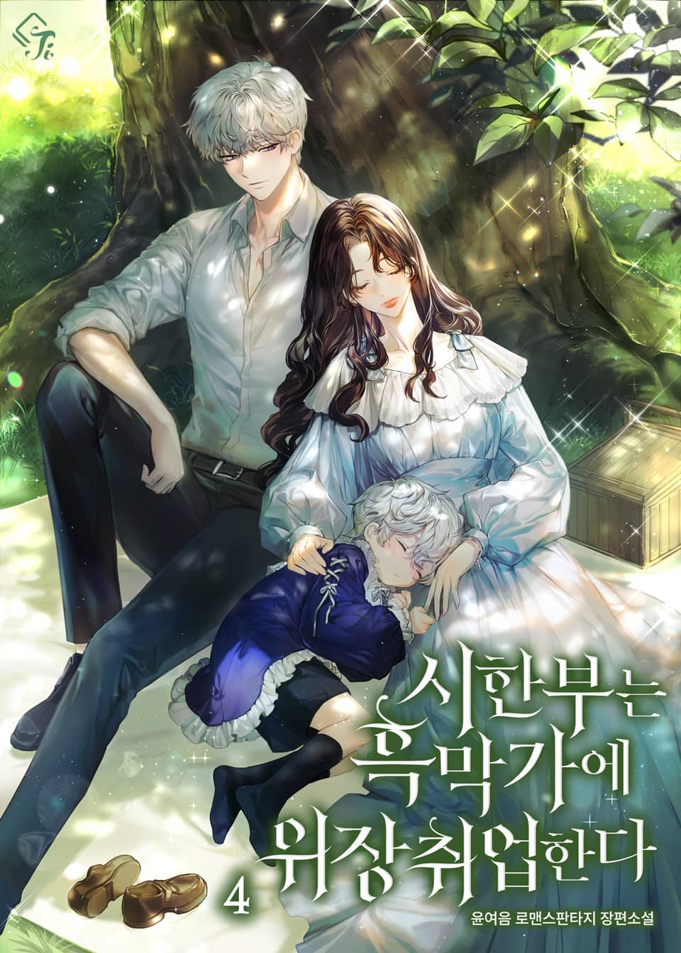 시한부는 흑막가에 위장 취업한다 4권