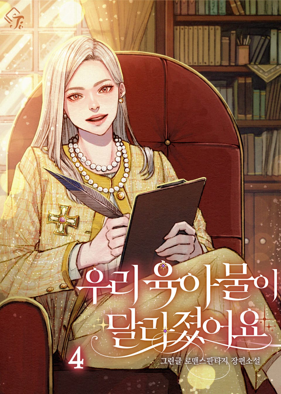 우리 육아물이 달라졌어요 4권