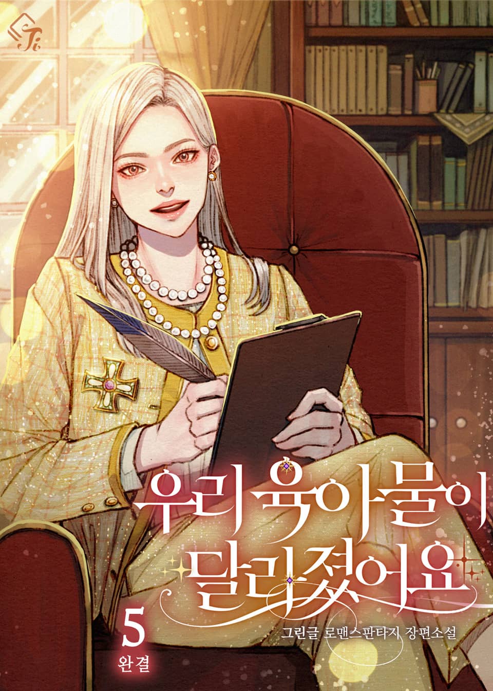 우리 육아물이 달라졌어요 5권 (완결)