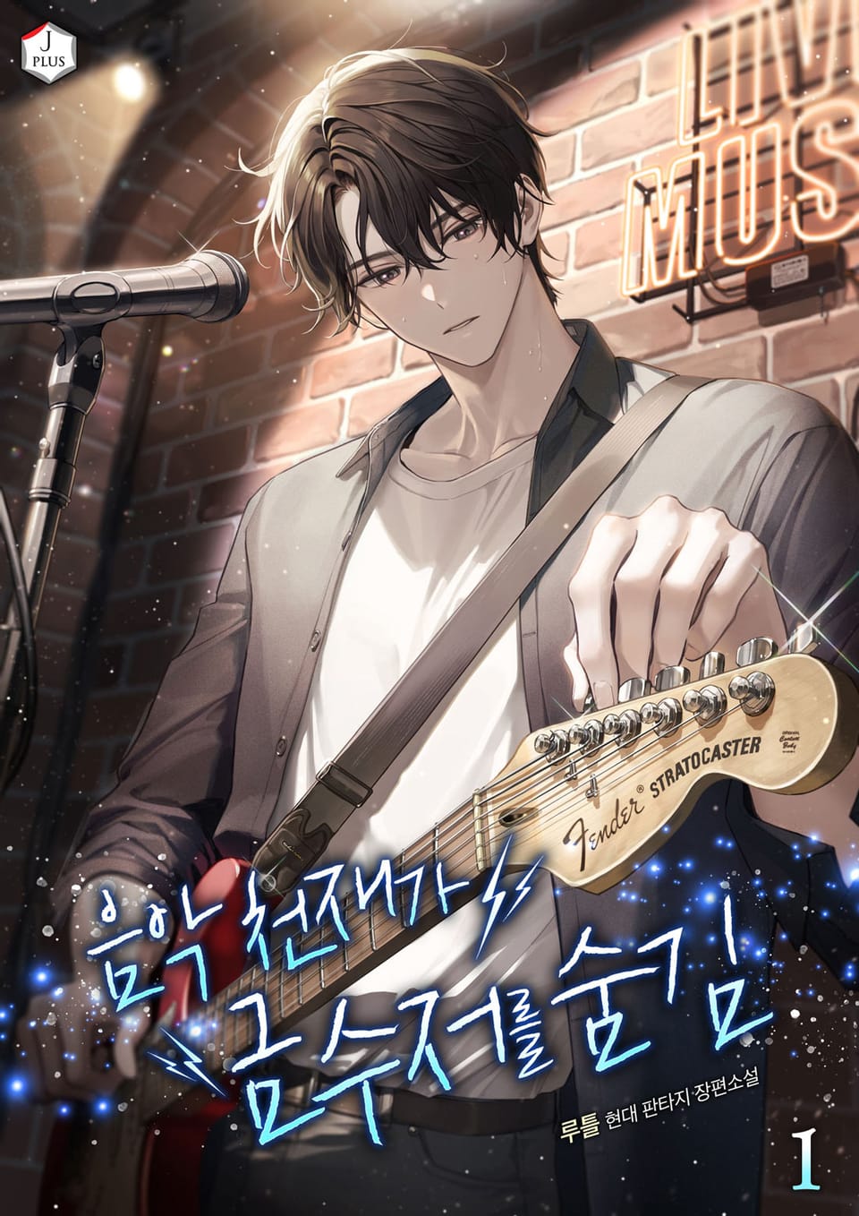 음악 천재가 금수저를 숨김 1권