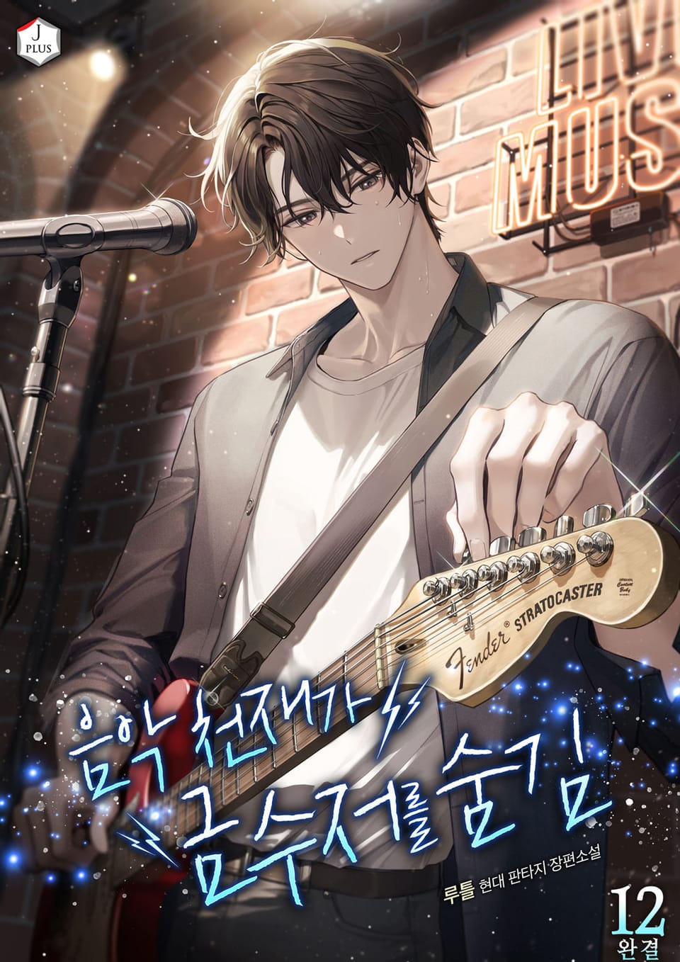 음악 천재가 금수저를 숨김 12권 (완결)