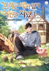 드래곤 레어 옆에 여관을 차렸다 표지 이미지