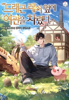 드래곤 레어 옆에 여관을 차렸다