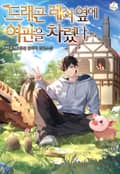 드래곤 레어 옆에 여관을 차렸다 10화