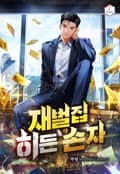 재벌집 히든 손자 12화