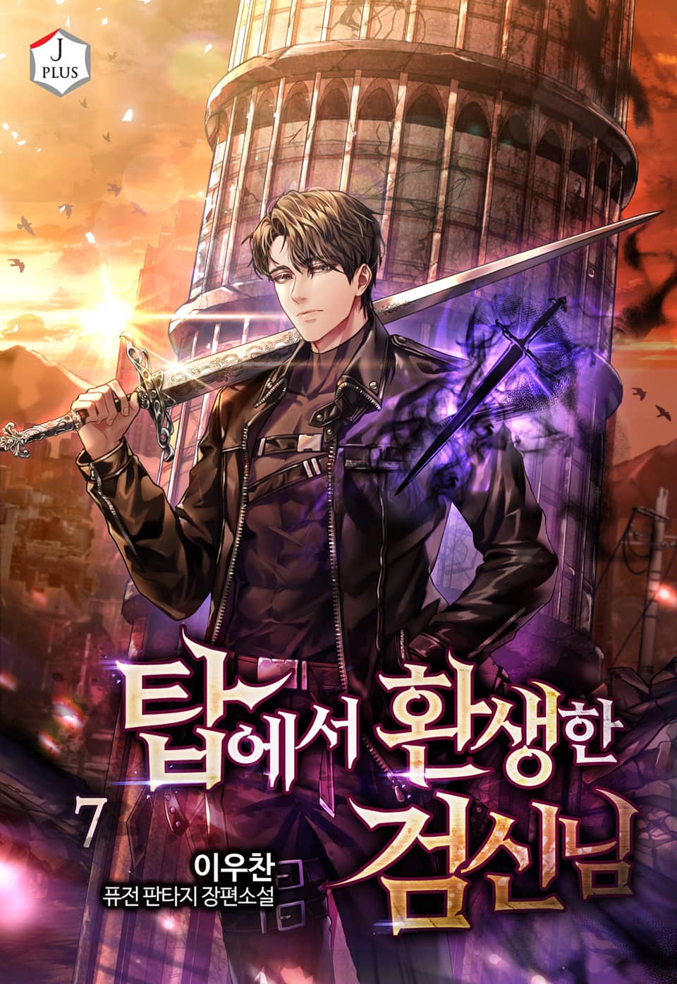 탑에서 환생한 검신님 7권