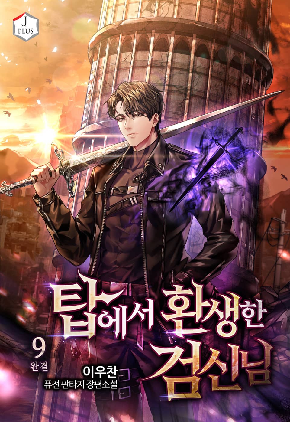 탑에서 환생한 검신님 9권 (완결)