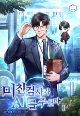 미친 검사가 AI를 주웠다 표지 이미지