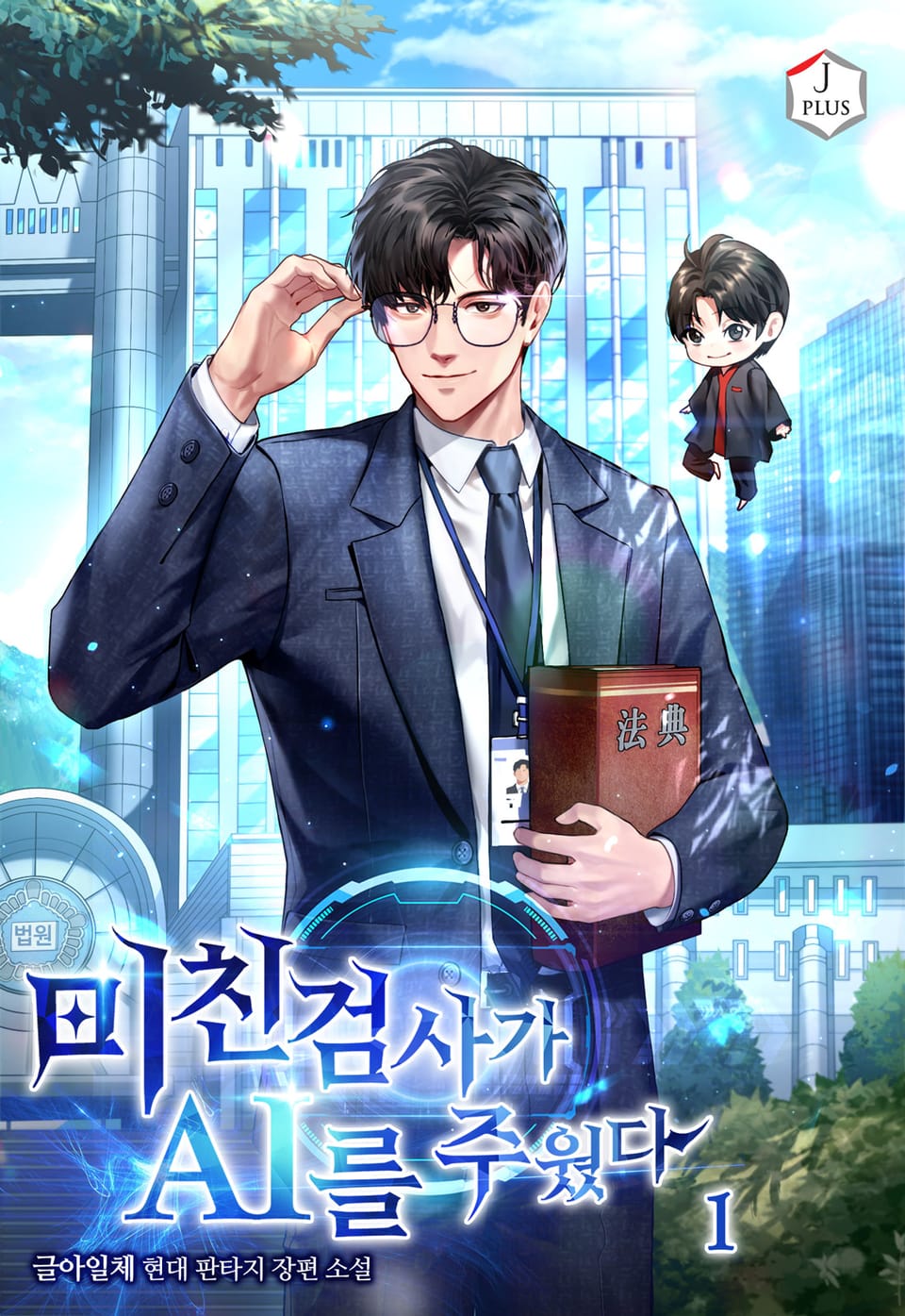 미친 검사가 AI를 주웠다 1권