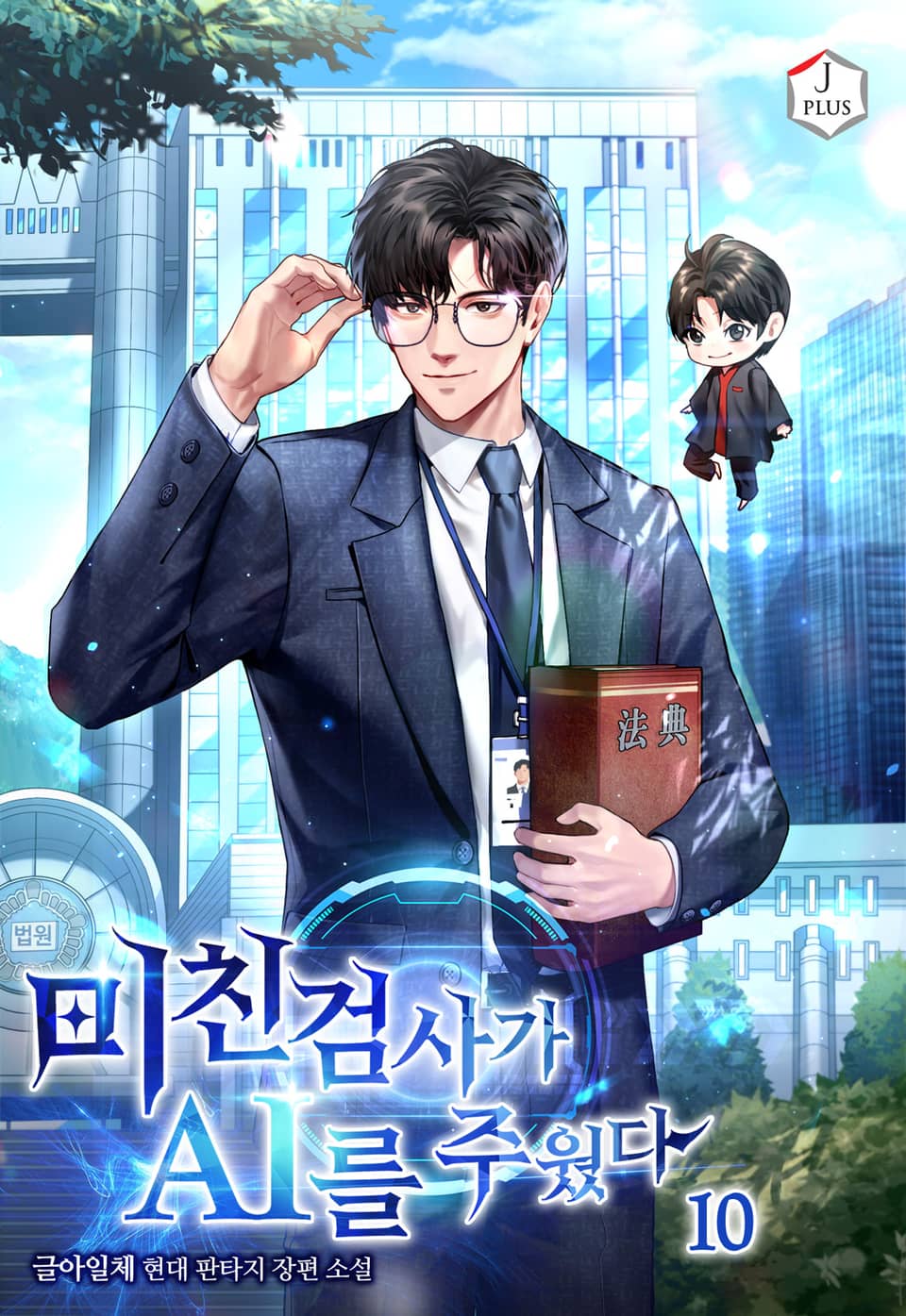 미친 검사가 AI를 주웠다 10권