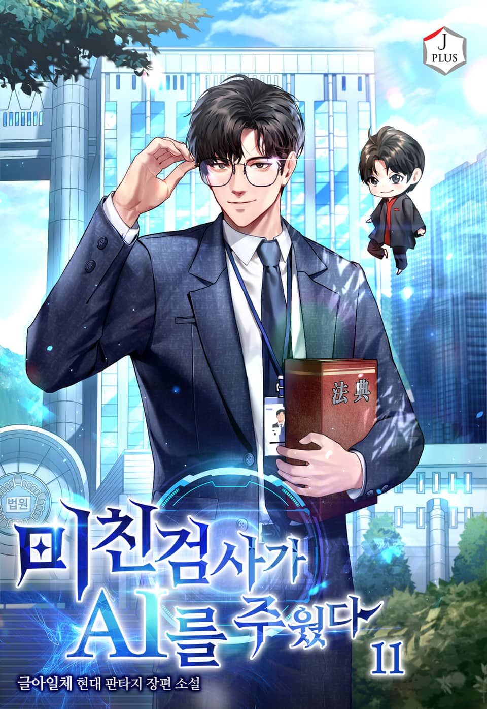 미친 검사가 AI를 주웠다 11권