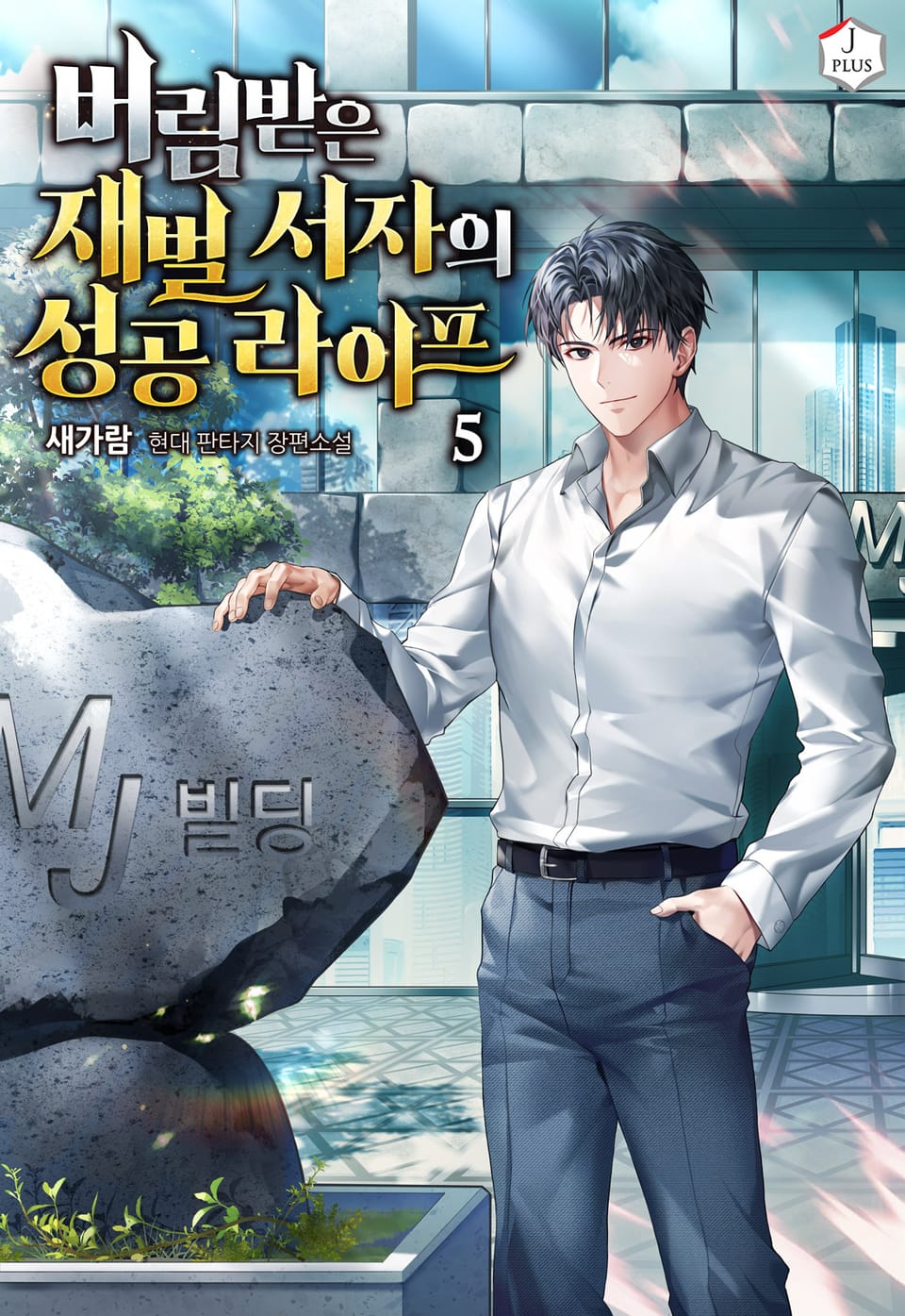 버림받은 재벌 서자의 성공 라이프 5권