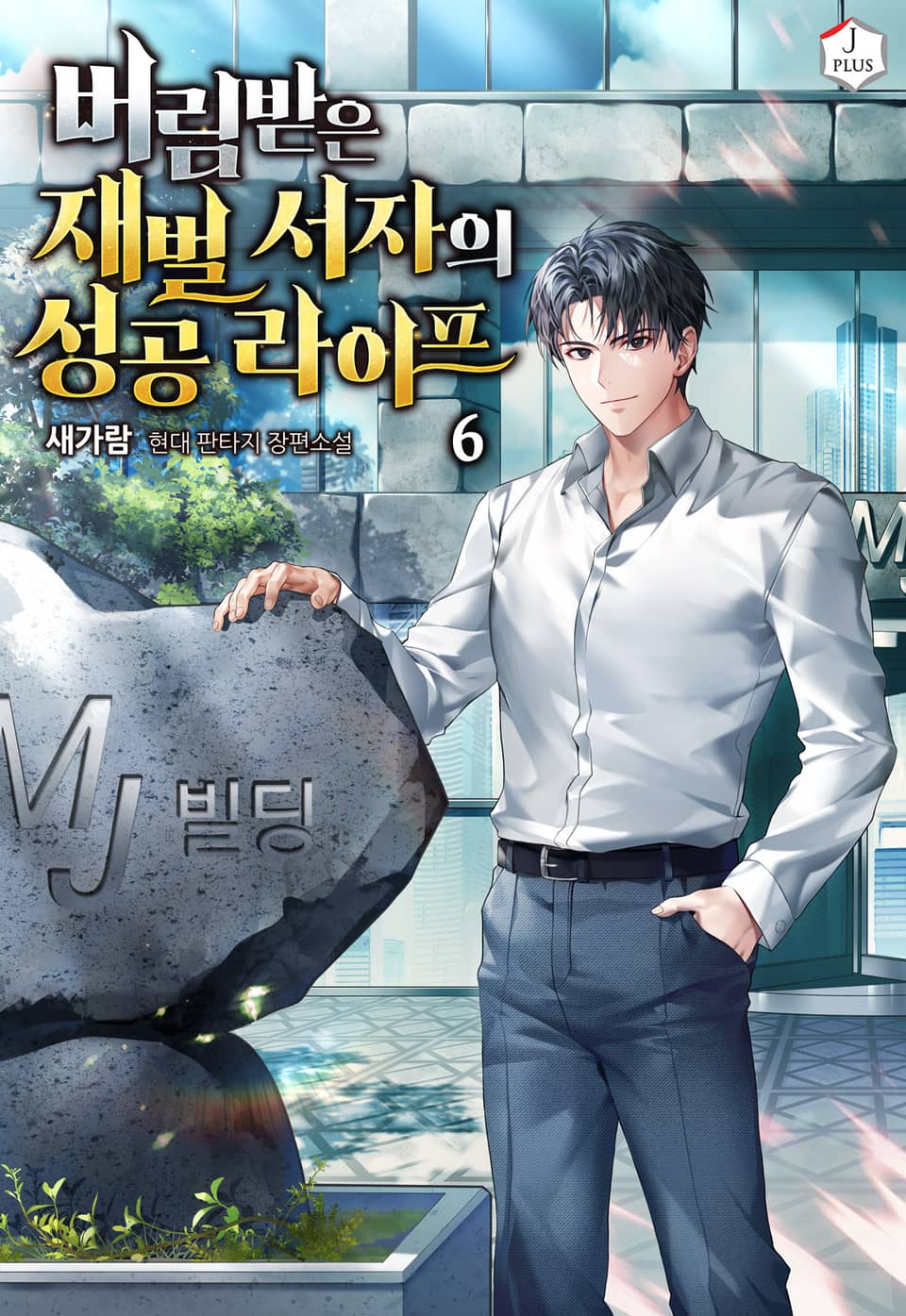 버림받은 재벌 서자의 성공 라이프 6권