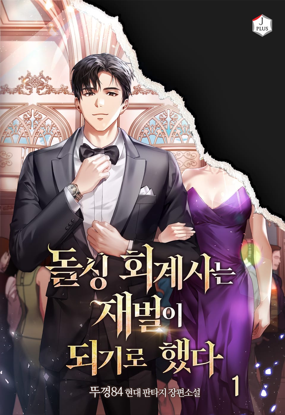 돌싱 회계사는 재벌이 되기로 했다 1권