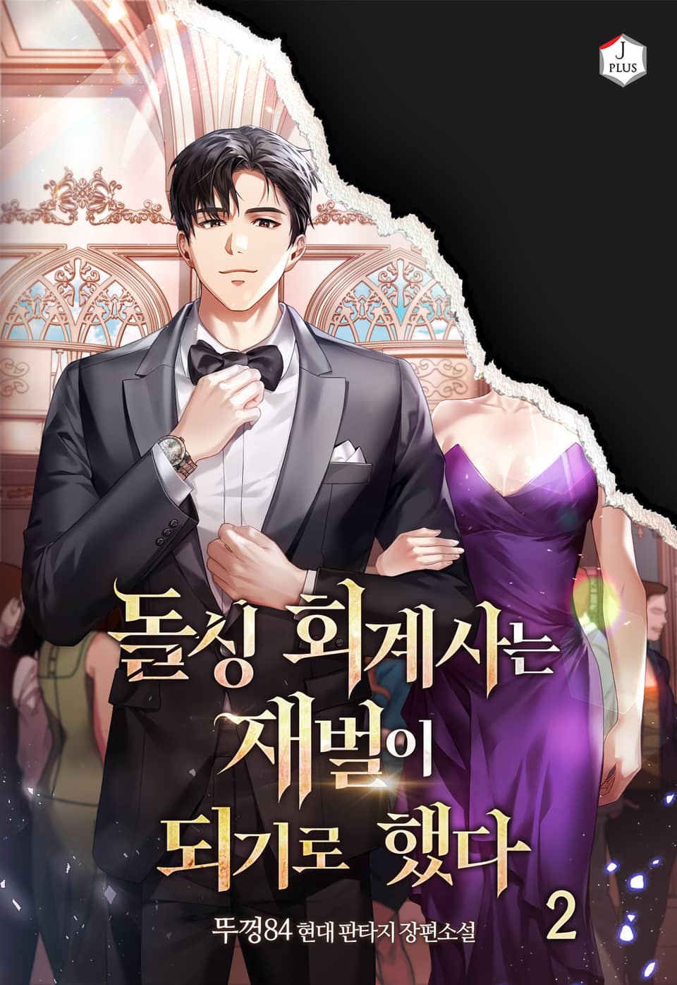 돌싱 회계사는 재벌이 되기로 했다 2권