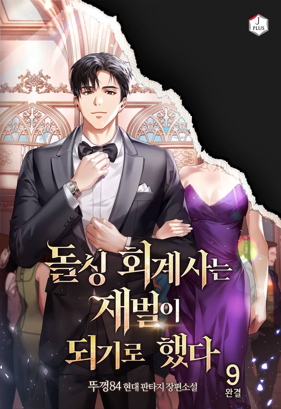 돌싱 회계사는 재벌이 되기로 했다 9권 (완결)