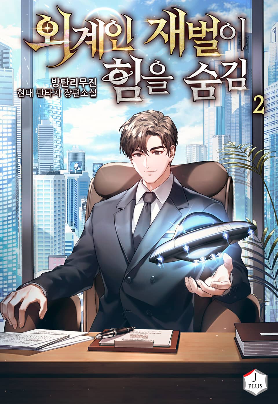 외계인 재벌이 힘을 숨김 2권