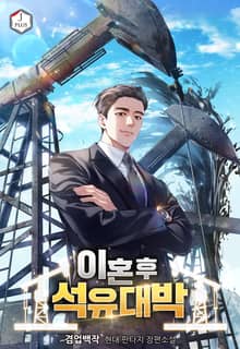 이혼 후 석유 대박
