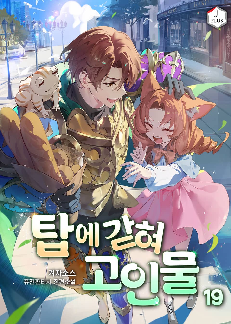 탑에 갇혀 고인물 19권