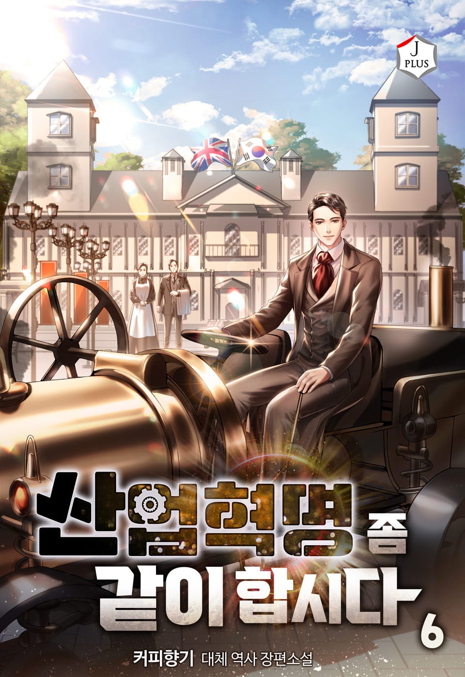 산업혁명 좀 같이합시다 6권