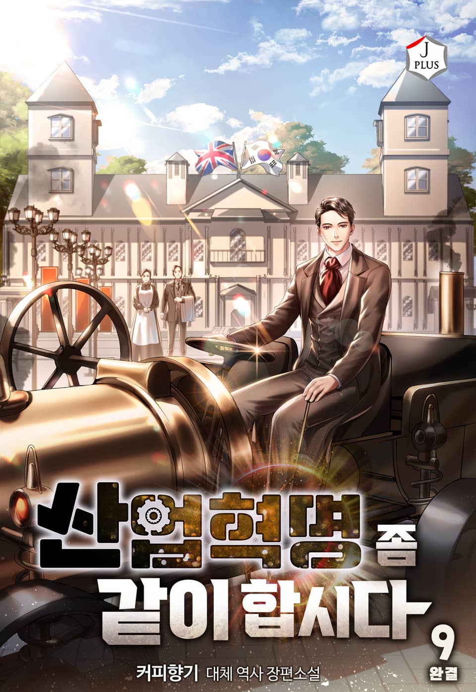 산업혁명 좀 같이합시다 9권 (완결)