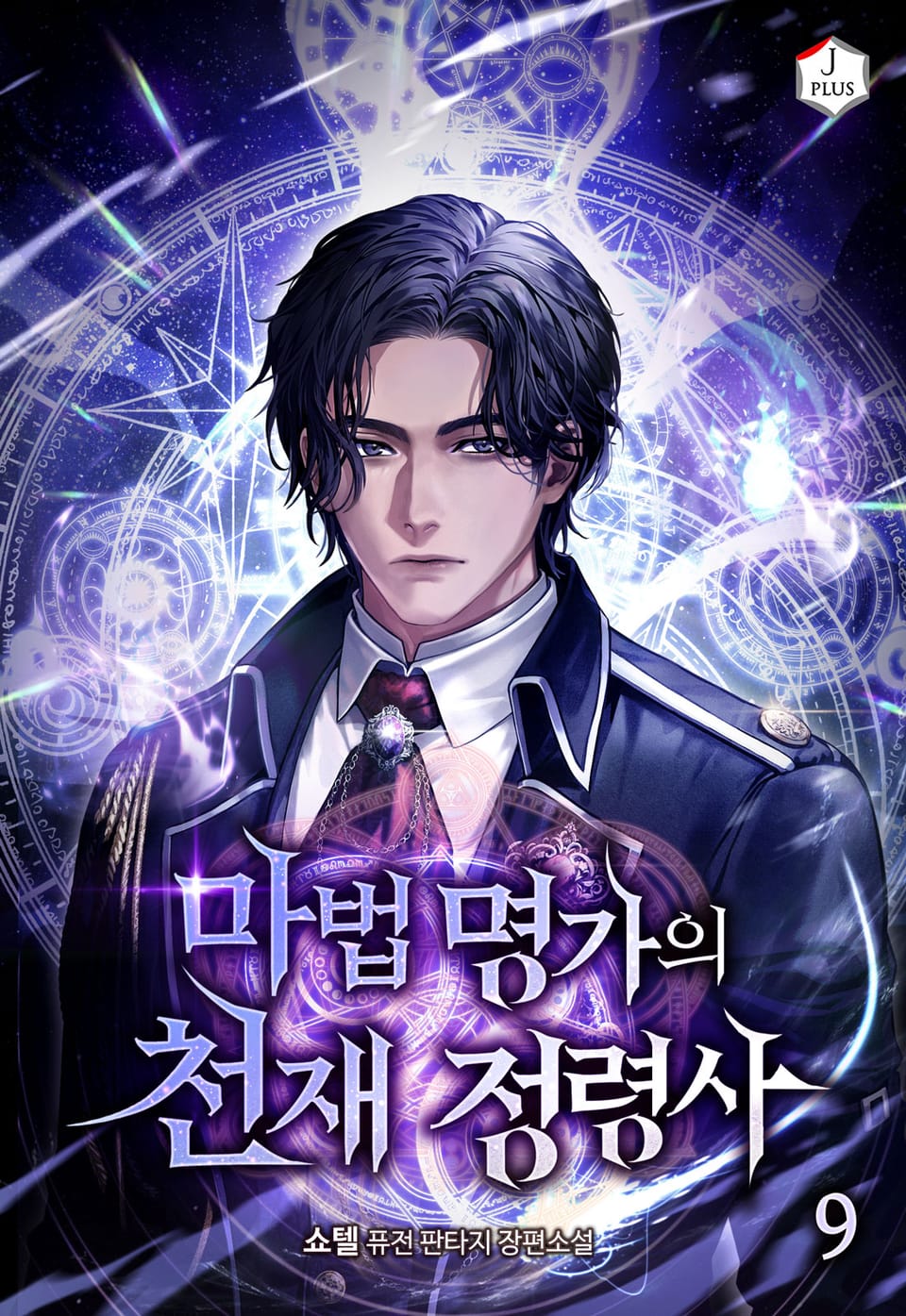 마법 명가의 천재 정령사 9권