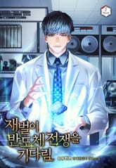 재벌이 반도체 전쟁을 기다림 표지 이미지