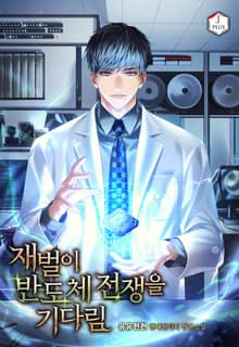 재벌이 반도체 전쟁을 기다림